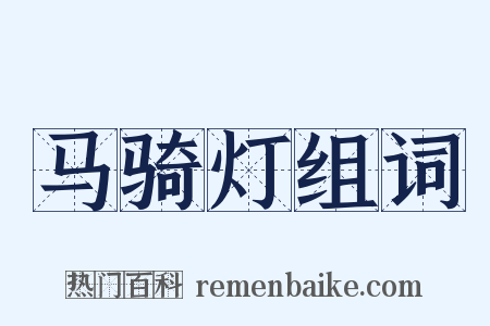 马骑灯组词是什么意思的图片